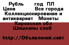 Рубль 1924 год. ПЛ › Цена ­ 2 500 - Все города Коллекционирование и антиквариат » Монеты   . Кировская обл.,Шишканы слоб.